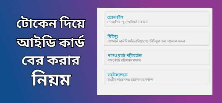 টোকেন নাম্বার দিয়ে অনলাইনে জাতীয় পরিচয়পত্র বের করার নিয়ম জেনেনিন।