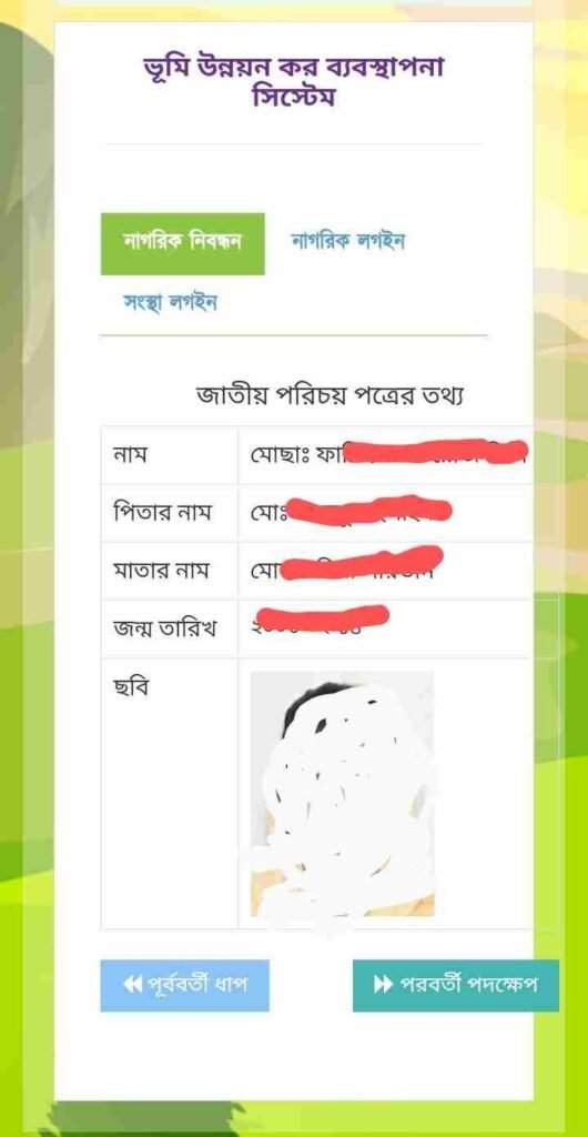 জাতীয় পরিচয়পত্র যাচাই করুন