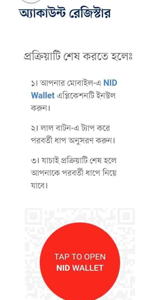 এনআইডি ওয়েবসাইটে একাউন্ট নিবন্ধন করুন