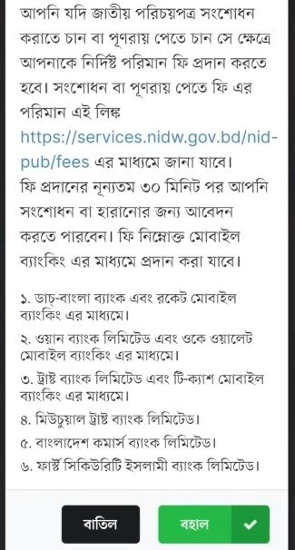 জাতীয় পরিচয়পত্র সংশোধন ফি