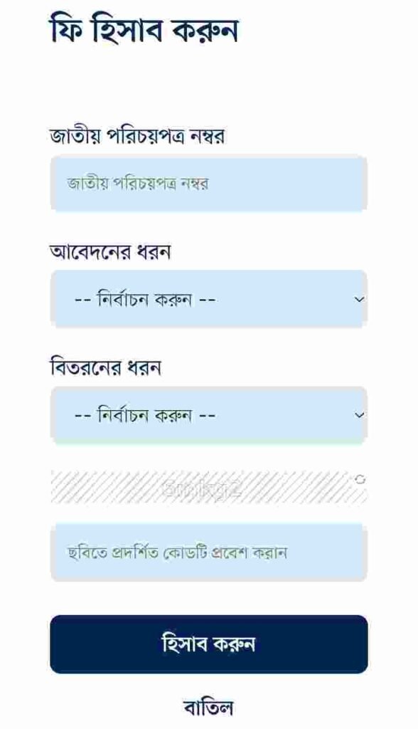 জাতীয় পরিচয়পত্র সংশোধন করতে কত টাকা লাগে