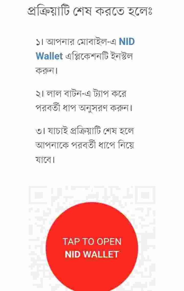 অনলাইনে নতুন জাতীয় পরিচয়পত্র কিভাবে দেখবো