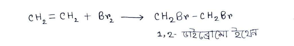 ইথিন থেকে 1,2-ডাইব্রোমো ইথেন প্রস্তুতি
