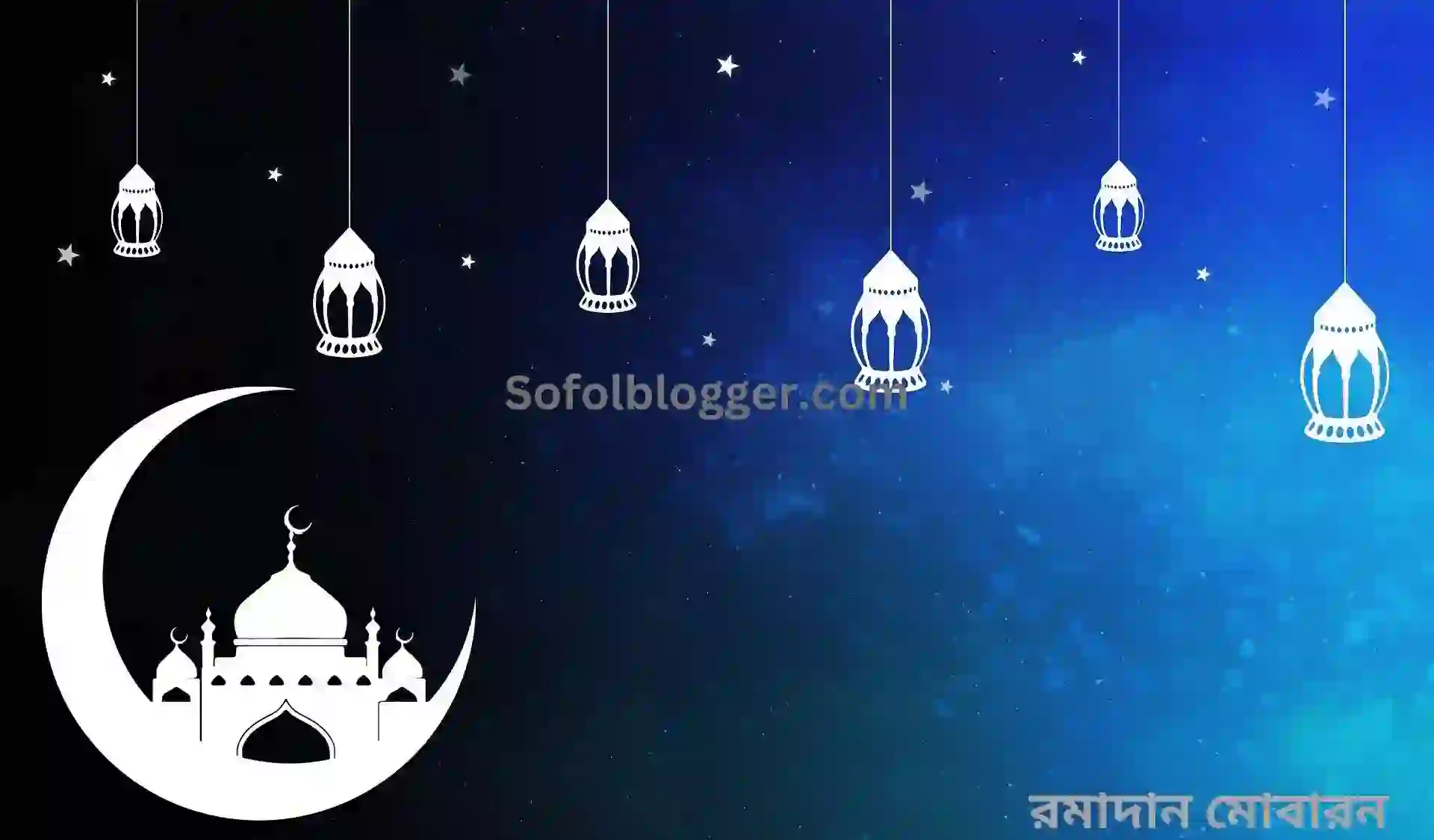 রমাদান মোবারক