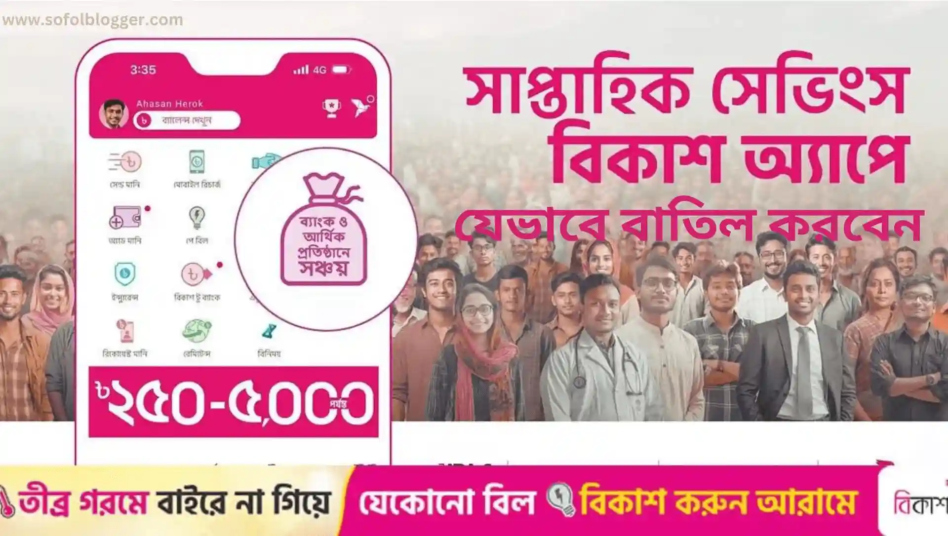 বিকাশের সাপ্তাহিক ডিপিএস