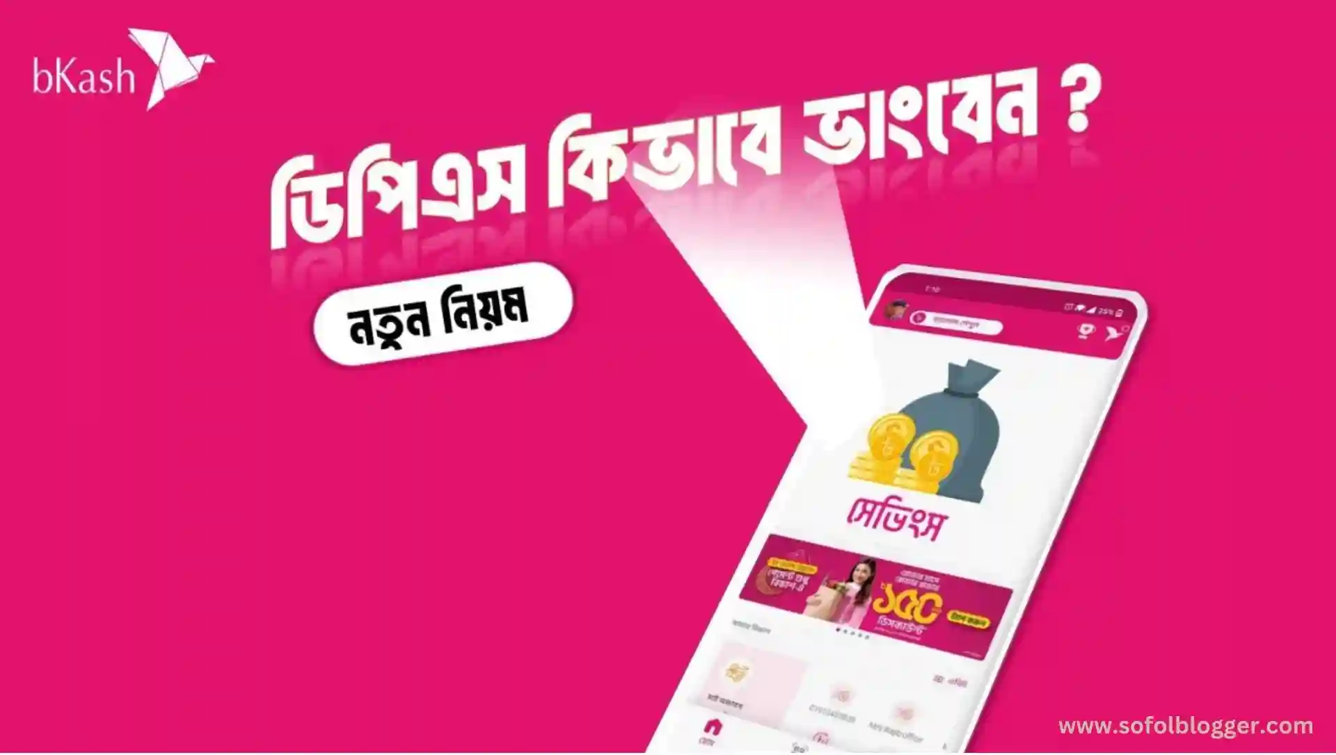 বিকাশের সাপ্তাহিক ডিপিএস ভাঙা