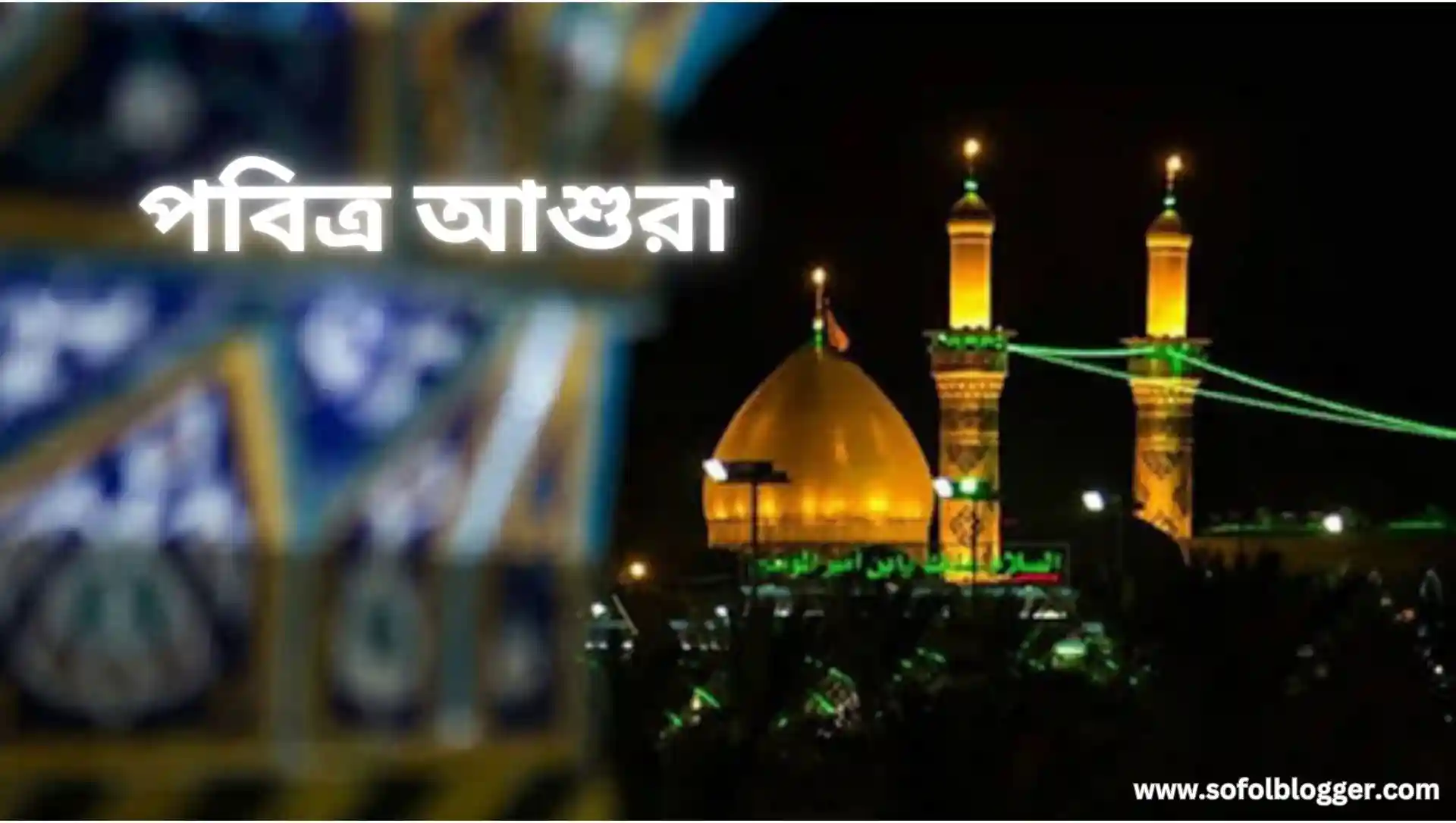 পবিত্র আশুরা
