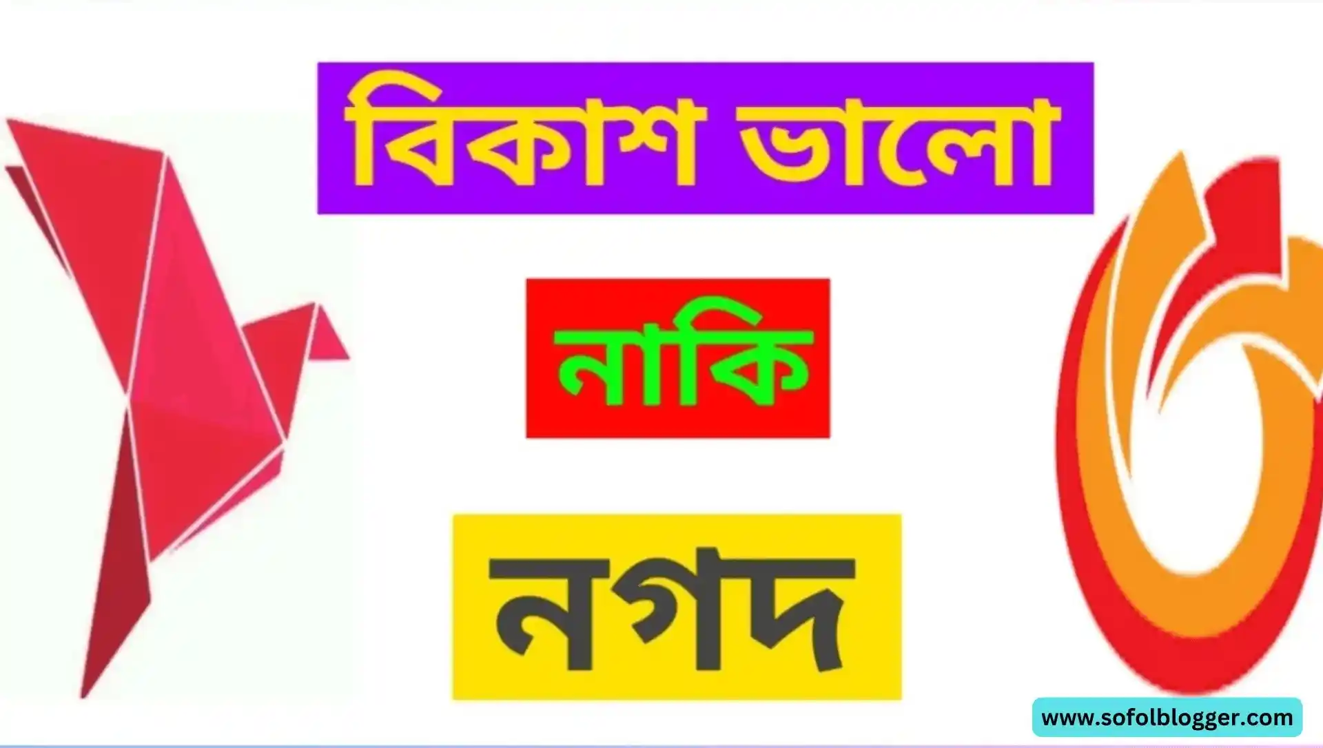 নগদ বনাম বিকাশ
