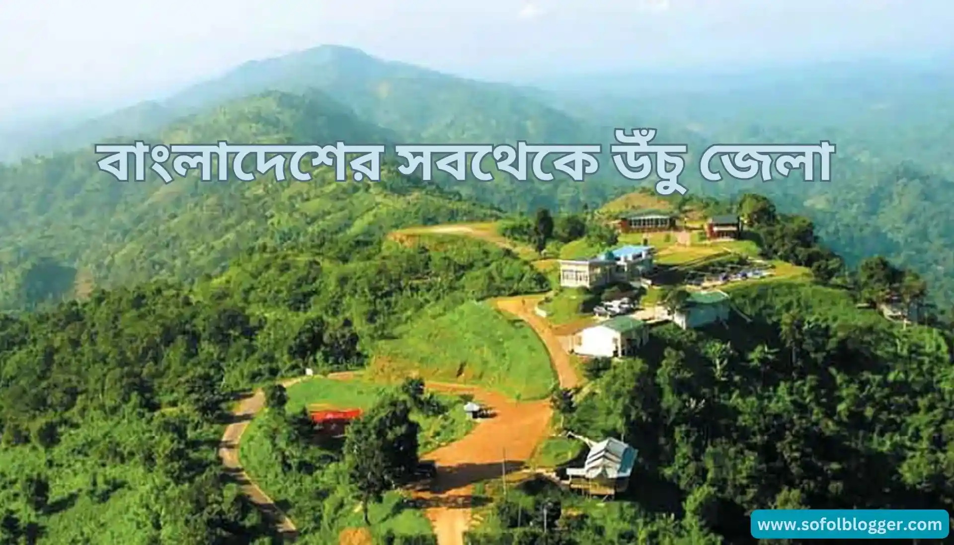 বাংলাদেশের সবথেকে উঁচু জেলা