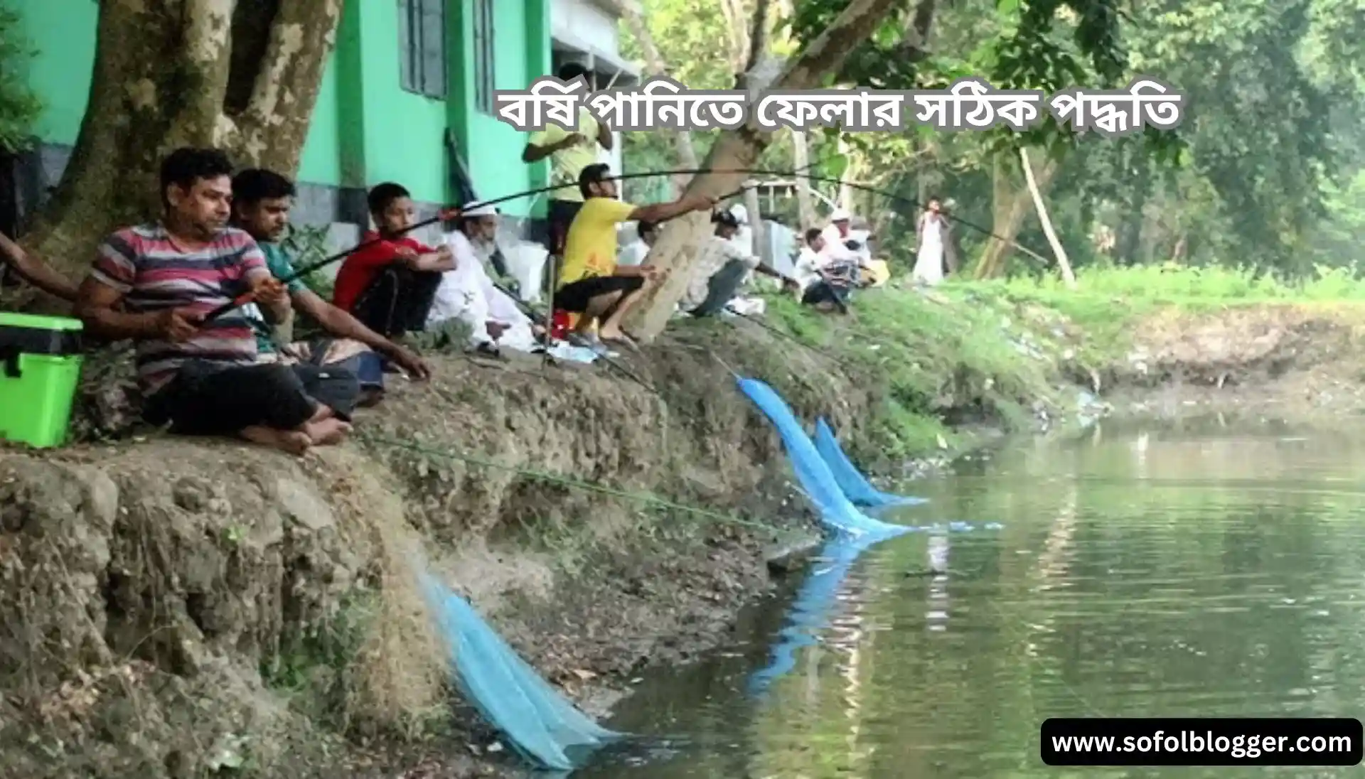 বর্ষি দিয়ে মাছ ধরা